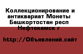 Коллекционирование и антиквариат Монеты. Башкортостан респ.,Нефтекамск г.